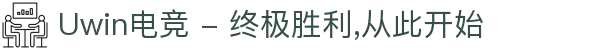 Uwin电竞 - 终极胜利,从此开始